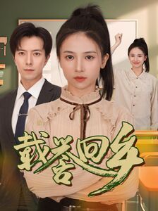 载誉回乡（吾家有女举世无双）