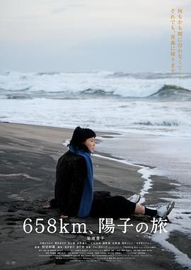 658公里阳子的旅途