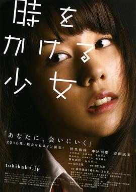 穿越时空的少女2010