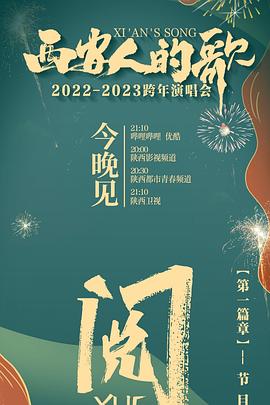 西安人的歌一乐千年20222023跨年演唱会