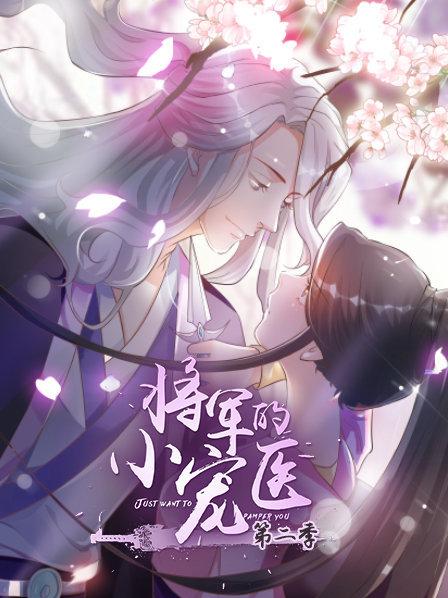 将军的小宠医第2季动漫版