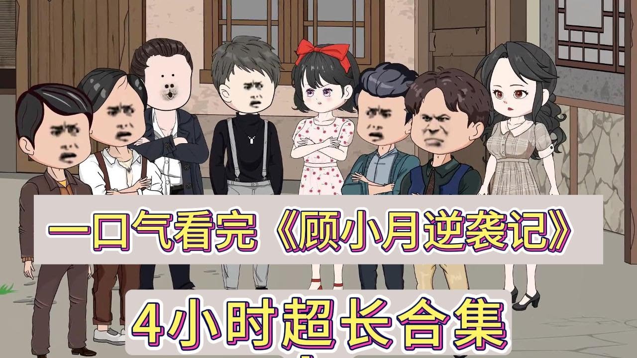 顾小月逆袭记