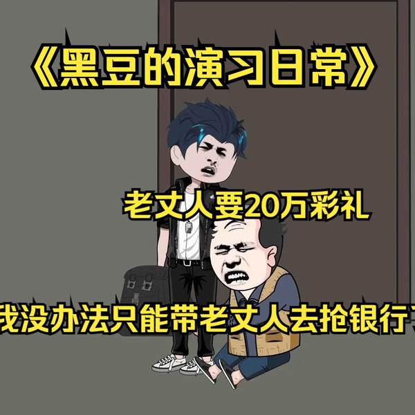 黑豆的演习日常